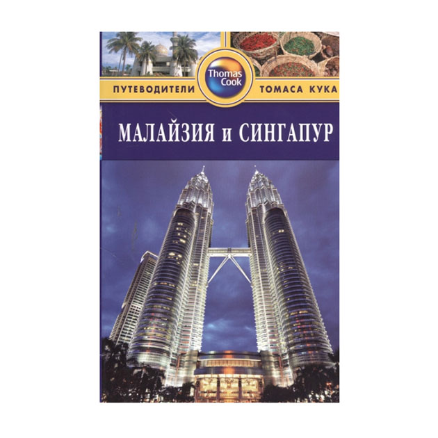 

Малайзия и Сингапур.