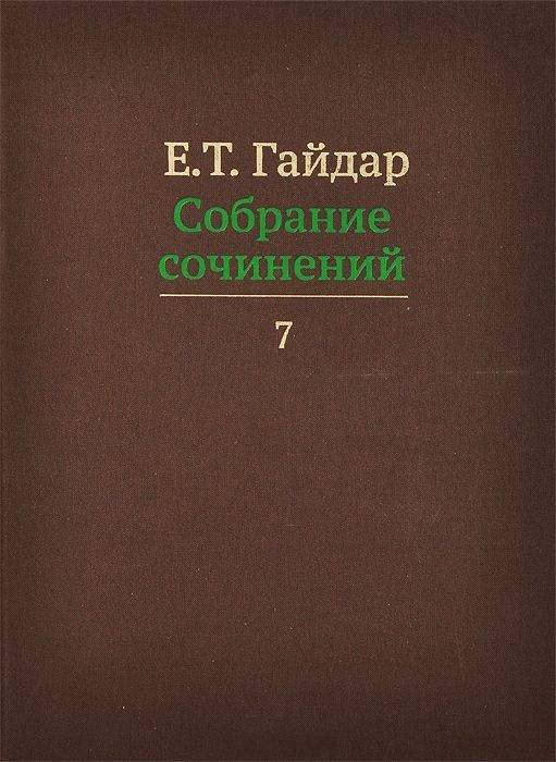 

Собрание сочинений в пятнадцати томах. Том 7. Статьи. 2001-2009 год