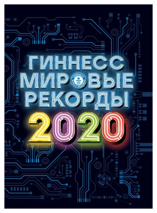 

Мировые рекорды 2020
