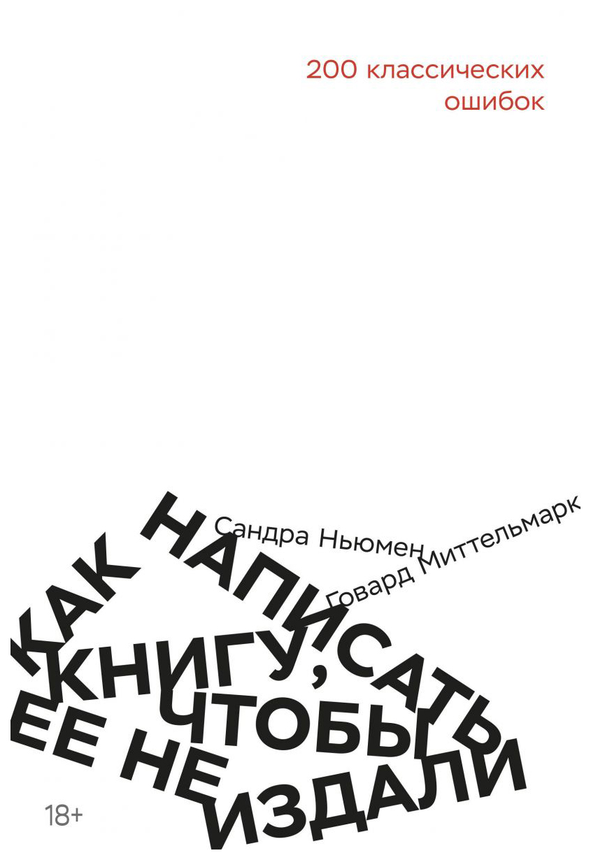 

Книга Как написать книгу, чтобы ее не издали