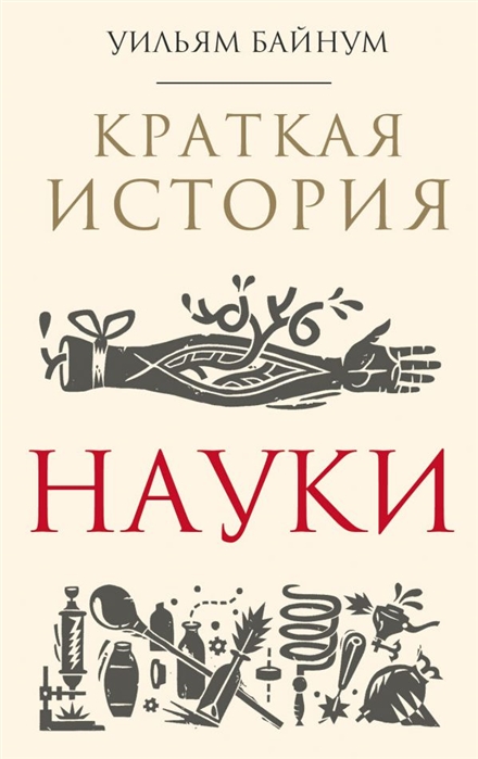 

Книга Краткая История науки