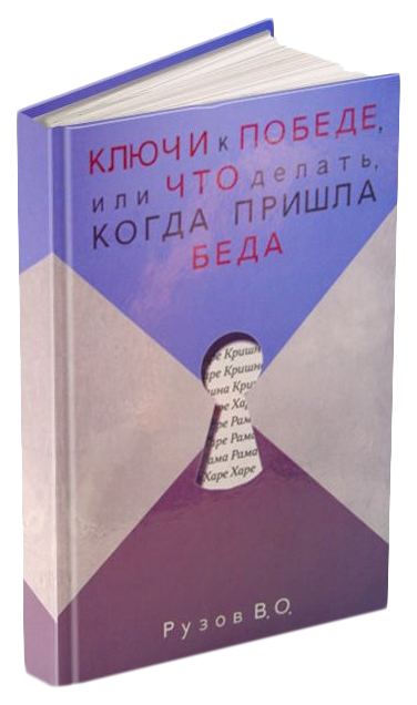 

Философская Ключи к победе, или Что делать, когда пришла беда