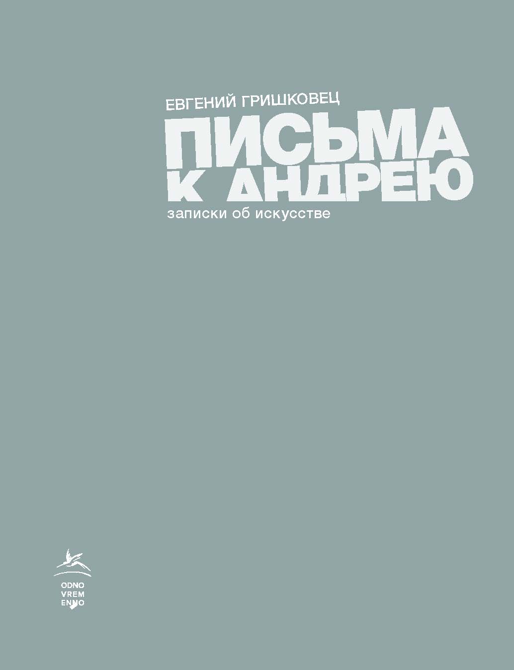 фото Книга письма к андрею. записки об искусстве колибри