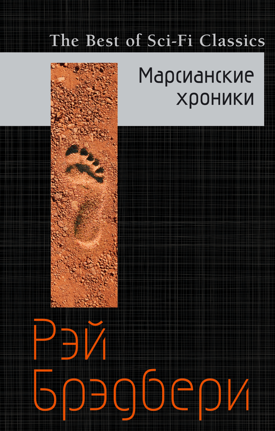

Книга Марсианские хроники