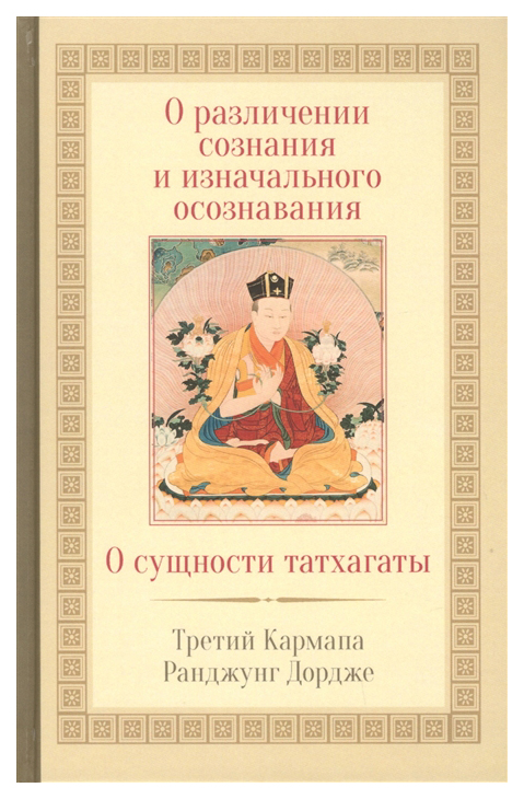 фото Книга о различении сознания и изначального осознавания. о сущности татхагаты ганга