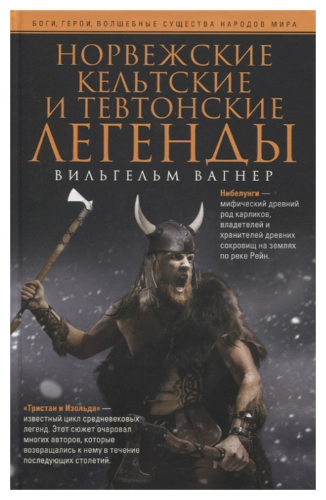 

Норвежские, кельтские и тевтонские легенды