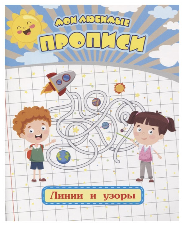 

Мои любимые прописи. Линии и узоры