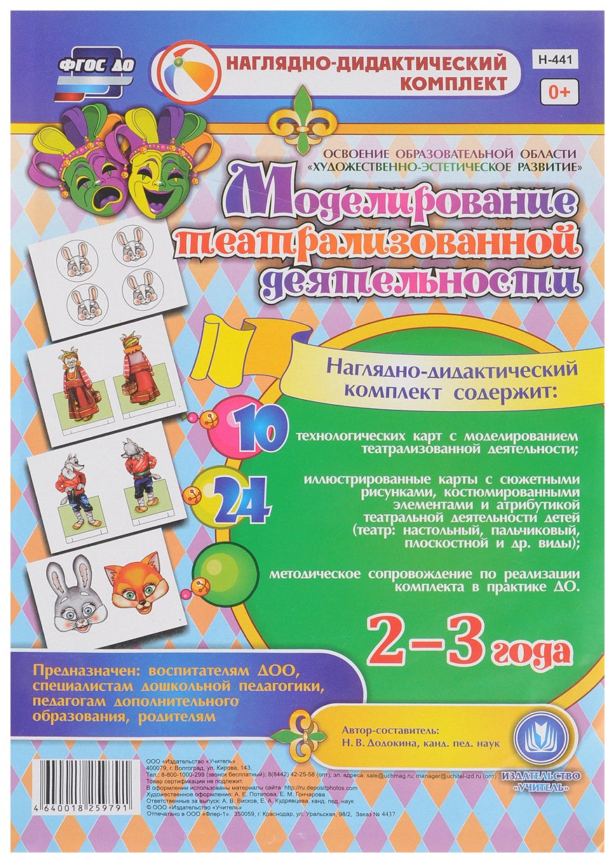 

Моделирование театрализованной деятельности детей 2-3 лет. Освоение образовательной област