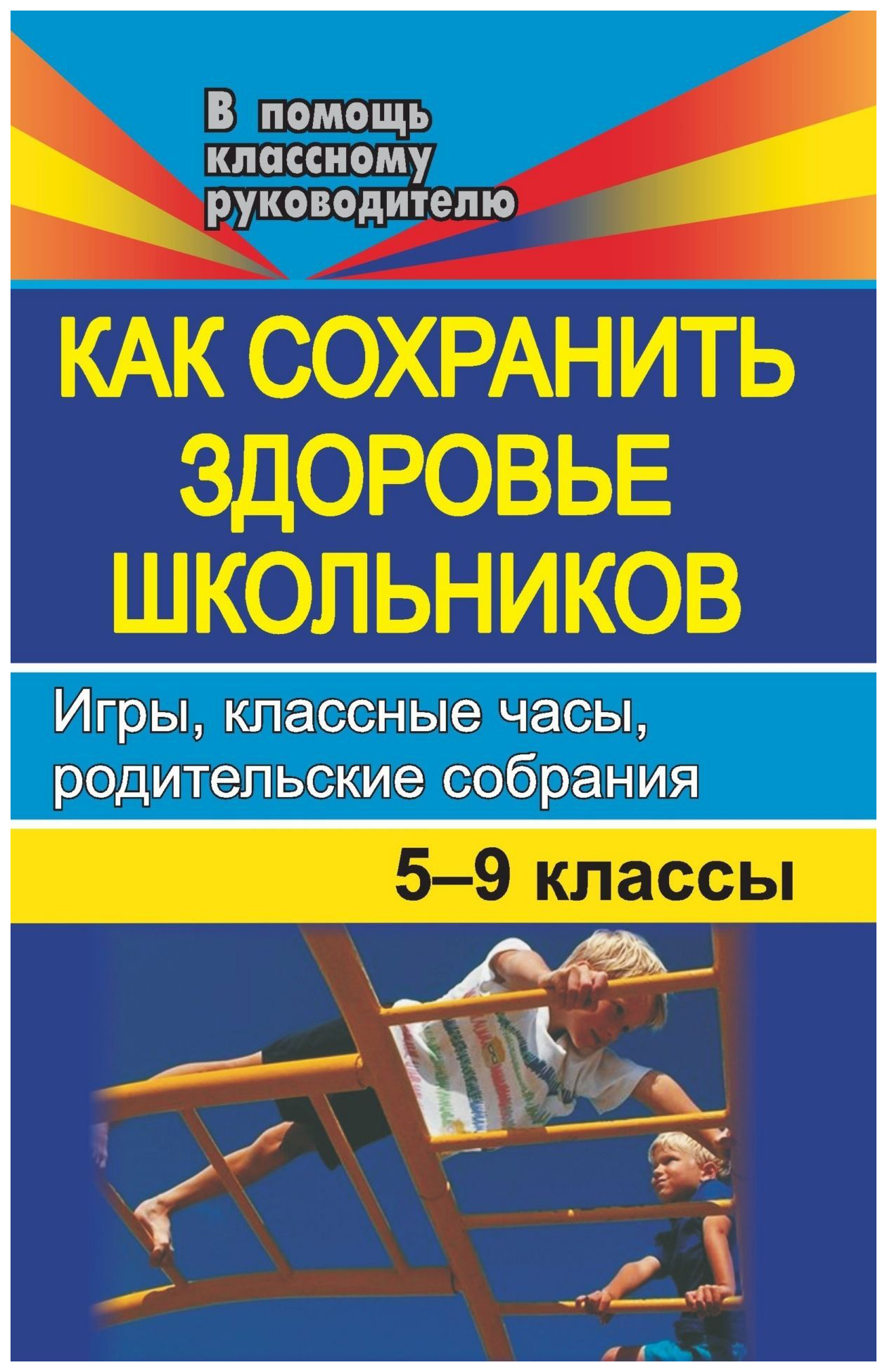 фото Как сохранить здоровье школьников. игры, классные часы, родительские собрания. 5-9 классы учитель