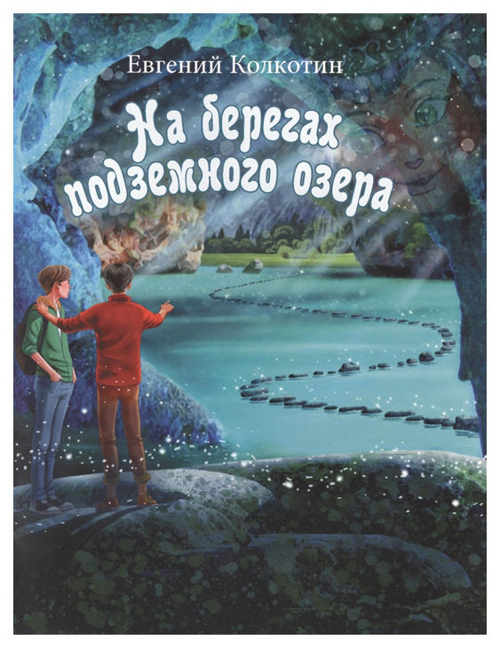 

На берегах подземного озера. Книга 1