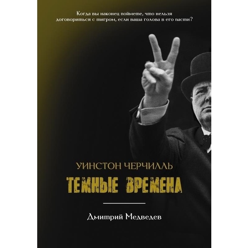 фото Книга уинстон черчилль. темные времена рипол-классик