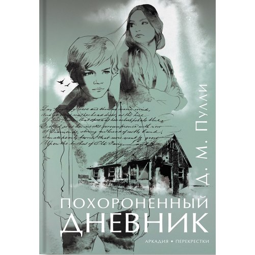 

похороненный Дневник