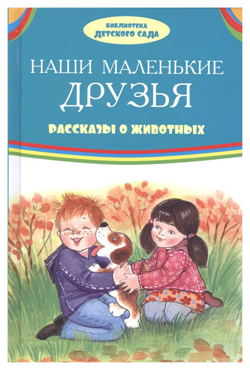 

Наши маленькие друзья. Рассказы о животных