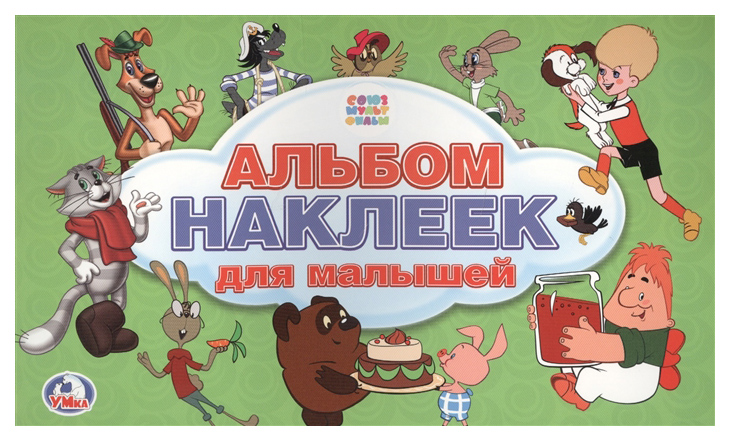 

Союзмультфильм. Альбом наклеек для Малышей