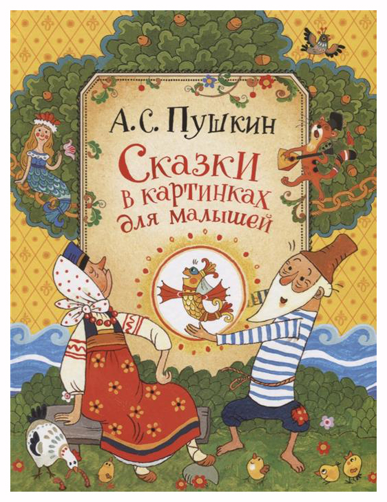 

Сказки в картинках для малышей