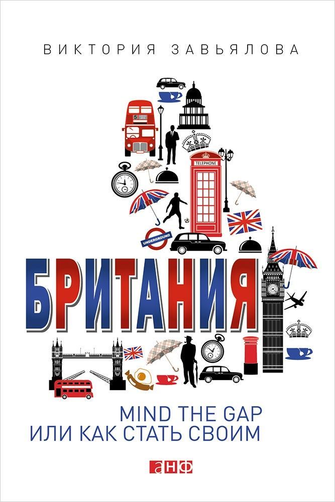 

Путеводитель Британия Mind The Gap, Или как Стать Своим