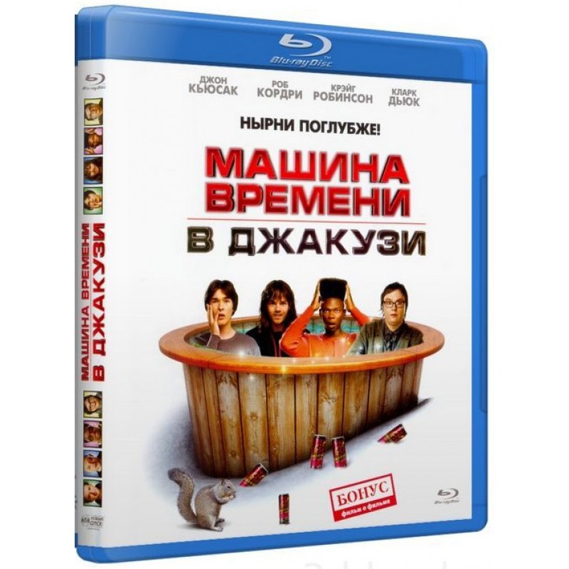 

Машина времени в джакузи Blu-ray