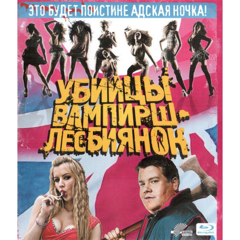 

Убийцы вампирш-лесбиянок Blu-ray