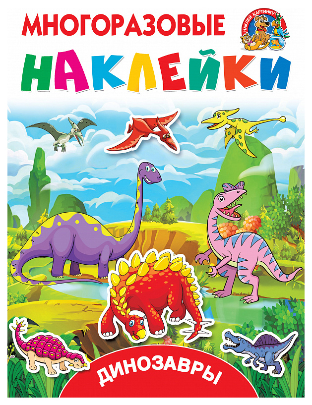 

Аст Динозавры, Горбунова И, В, Дмитриева В. Г, Многоразовые наклейки: наклей