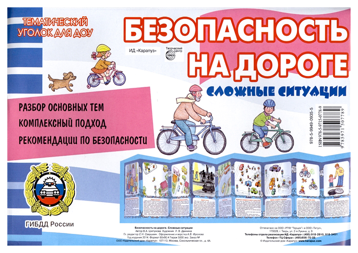 

Ид карапуз тематический Уголок для Доу, Безопасность на Дороге, Сложные Ситуации, Ширмоч