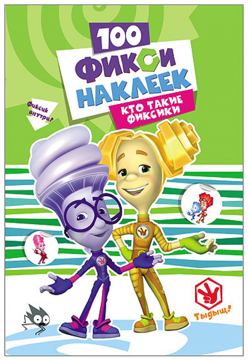 

Проф-Пресс Фиксики, 100 наклеек, кто такие Фиксики
