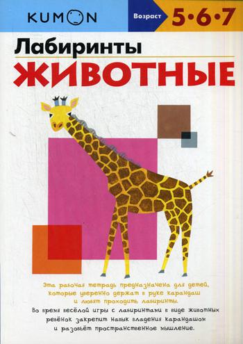 

Kumon, лабиринты, Животные, кумон тору