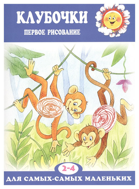

Книга детская Для самых-самых маленьких Клубочки Первое рисование 2-4 лет