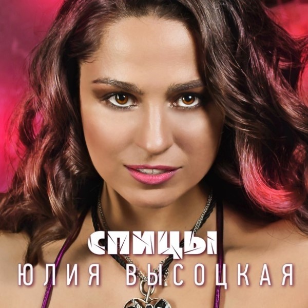 

Юлия Высоцкая "Спицы"