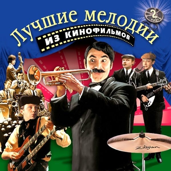 

Various Artists "Лучшие Мелодии Из Кинофильмов, Часть 2" CD