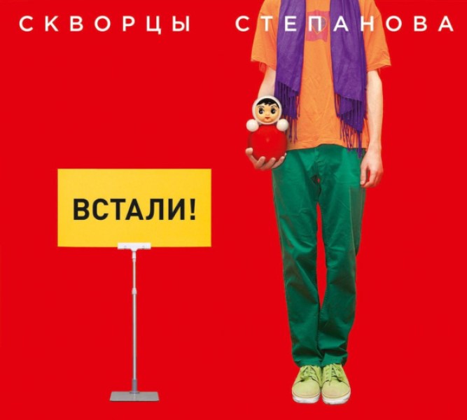 

Скворцы Степанова "Встали!"