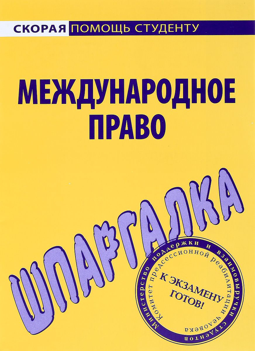 фото Шпаргалка по международному праву окей-книга