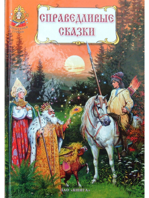 

Справедливые Сказки