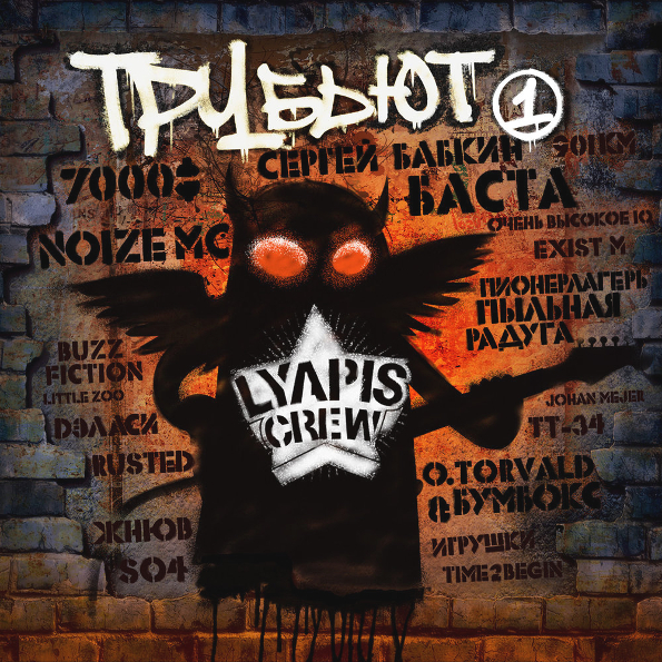 

Сборник Lyapis Crew: Трубьют 1 (CD)