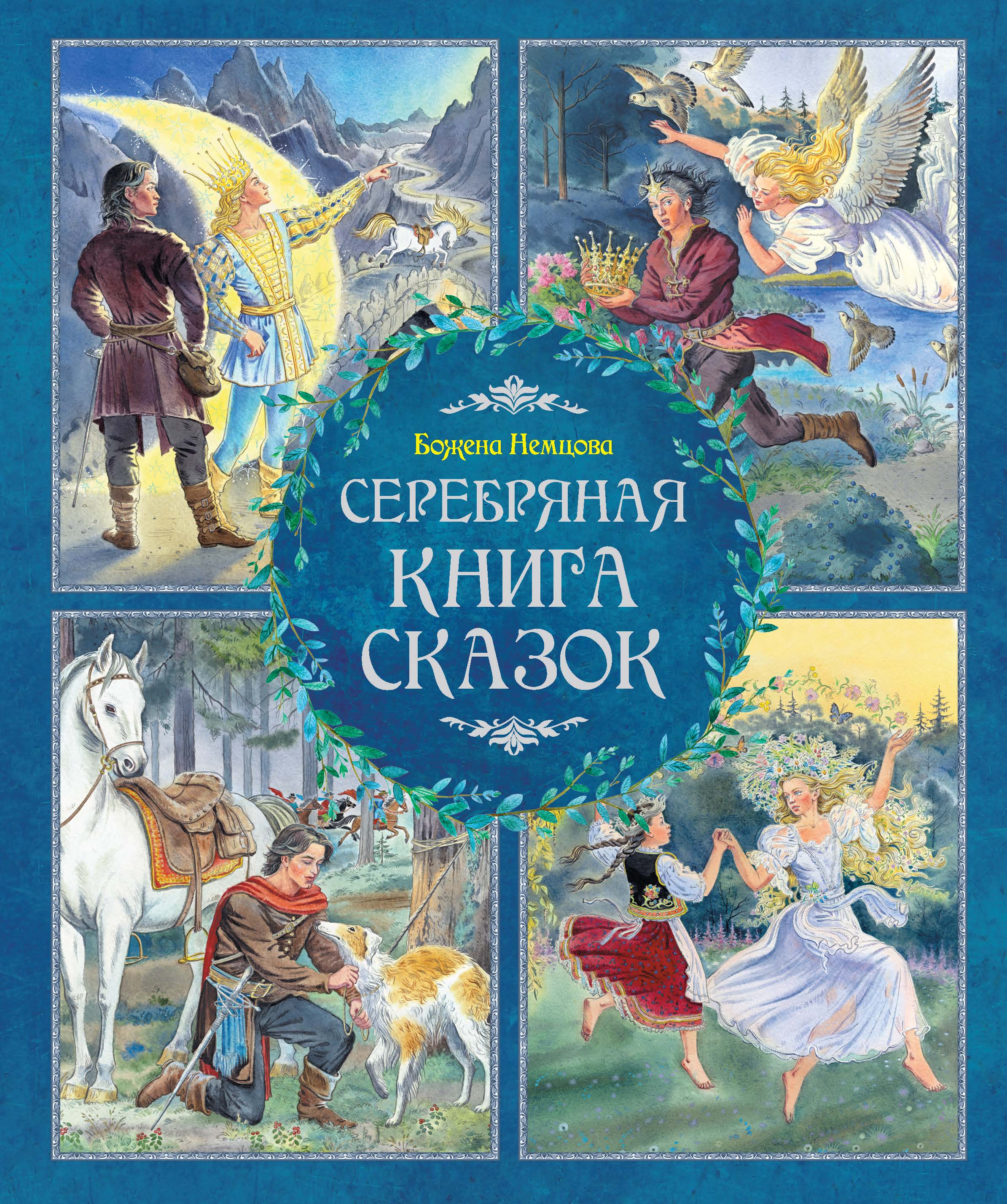 

Серебряная книга сказок