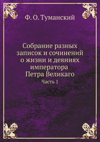 фото Книга собрание разных записок и сочинений о жизни и деяниях императора петра великаго, ч.1 нобель пресс