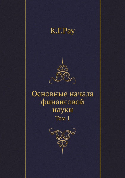 Основные начала. Основные начала финансовой науки. Основы начала финансовой науки к Рау. Основные начала Спенсер.