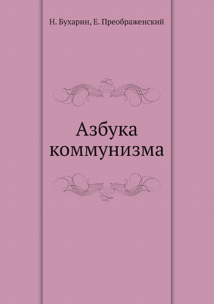 

Книга Азбука коммунизма