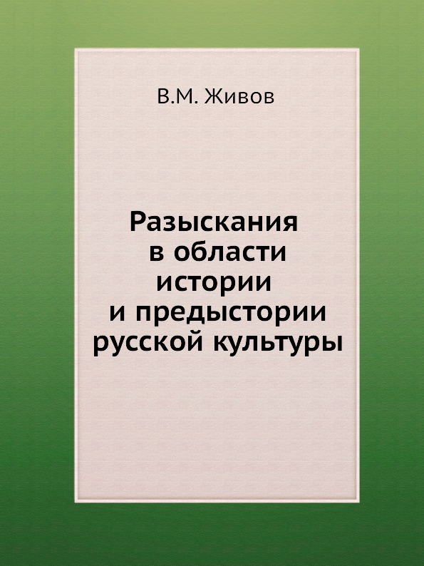 фото Книга разыскания в области истории и предыстории русской культуры издательский дом "яск"