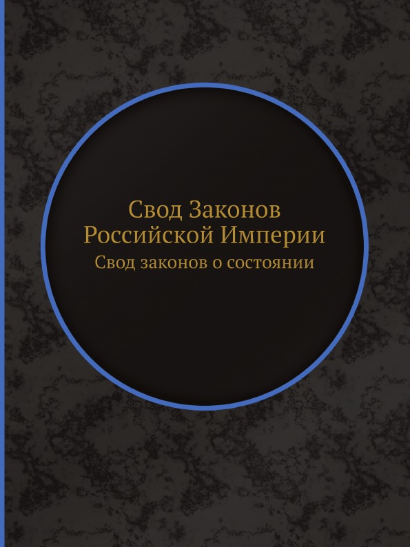 фото Книга свод законов российской империи, свод законов о состоянии ёё медиа