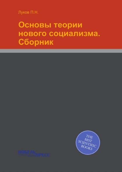 

Основы теории Нового Социализма, Сборник