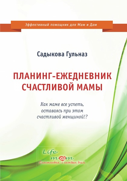 

Планинг-Ежедневник Счастливой Мамы, как Маме все Успеть, Оставаясь при Этом Счаст...