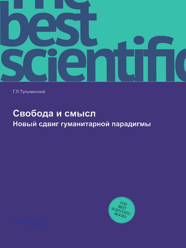 

Книга Cвобода и Смысл, Новый Сдвиг Гуманитарной парадигмы