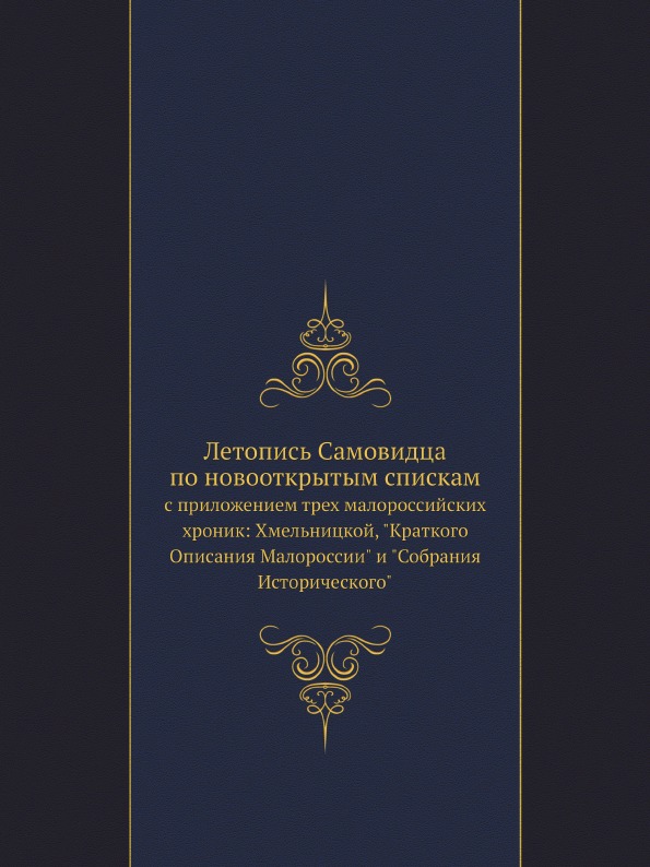 

Летопись Самовидца по Новооткрытым Спискам, С приложением трех Малороссийских Хро...