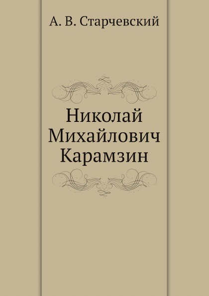 

Николай Михайлович карамзин