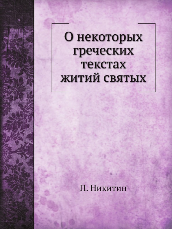 

о Некоторых Греческих текстах Житий Святых