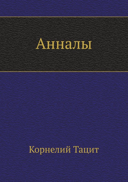 

Анналы