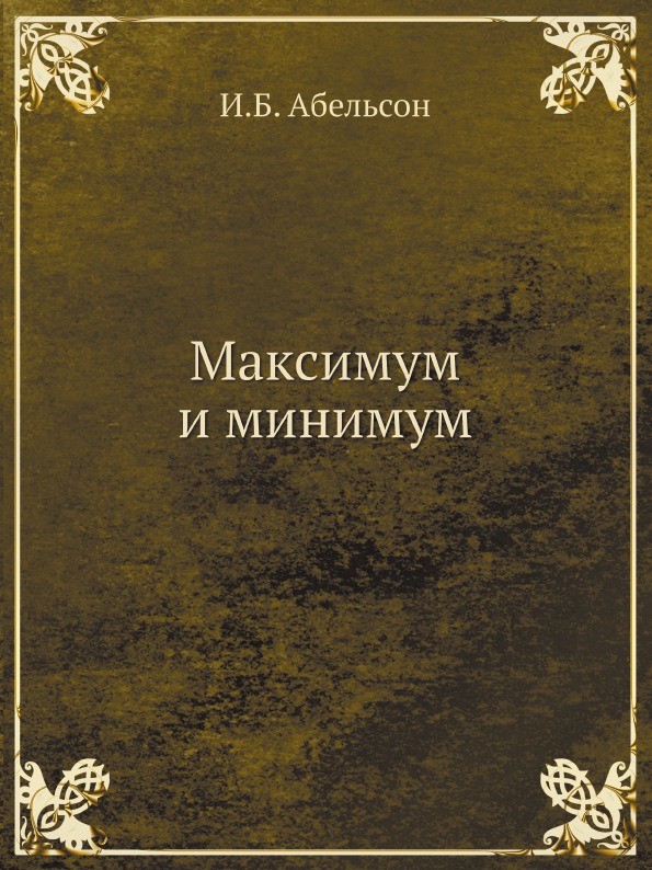 фото Книга максимум и минимум ёё медиа