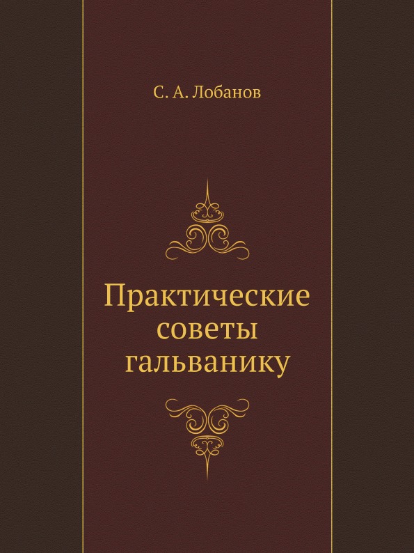 фото Книга практические советы гальванику ёё медиа