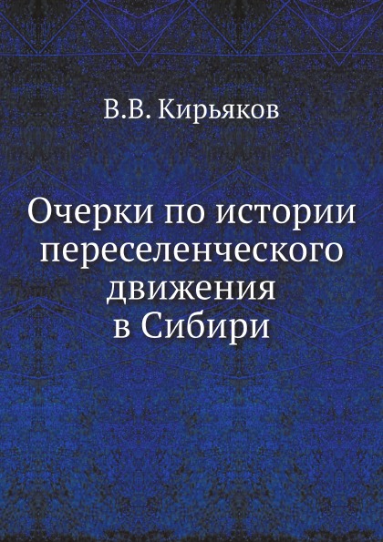 фото Книга очерки по истории переселенческого движения в сибири ёё медиа