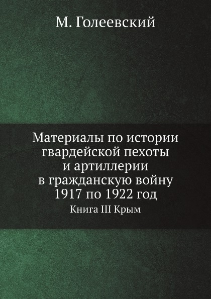 фото Книга материалы по истории гвардейской пехоты и артиллерии в гражданскую войну 1917 по ... ёё медиа